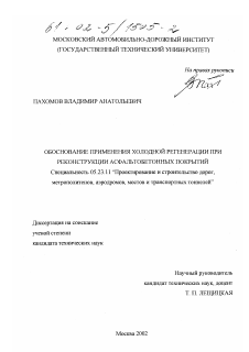 Диссертация по строительству на тему «Обоснование применения холодной регенерации при реконструкции асфальтобетонных покрытий»