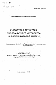 Автореферат по строительству на тему «Рыбоотвод сетчатого рыбозащитного устройства на базе шлюзовой камеры»