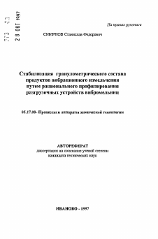 Автореферат по химической технологии на тему «Стабилизация гранулометрического состава продуктов вибрационного измельчения путем рационального профилирования разгрузочных устройств вибромельниц»