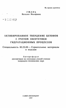 Автореферат по строительству на тему «Активированное твердение бетонов с учетом энергетики гидратационных процессов»