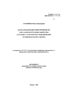 Автореферат по информатике, вычислительной технике и управлению на тему «Автоматизация подготовки производства кристаллов интегральных микросхем на основе статистического моделирования»