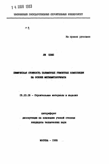 Автореферат по строительству на тему «Химическая стойкость полимерных ремонтных композиций на основе метилметакрилата»