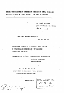 Автореферат по разработке полезных ископаемых на тему «Разработка технологии внутрипластового горения в неоднородных коллекторах с применением химических реагентов»