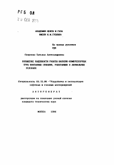 Автореферат по разработке полезных ископаемых на тему «Повышение надежности работы насосно-компрессорных труб фонтанных скважин, работающих в аномальных условиях»