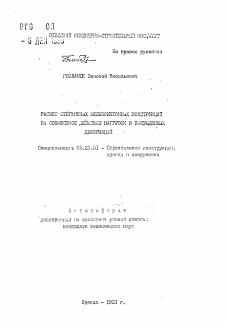 Автореферат по строительству на тему «Расчет стержневых железобетонных конструкций на совместное действие нагрузок и вынужденных деформаций»