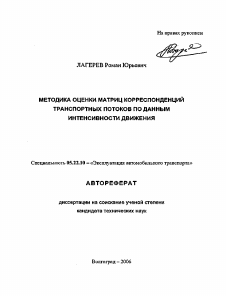 Автореферат по транспорту на тему «Методика оценки матриц корреспонденций транспортных потоков по данным интенсивности движения»