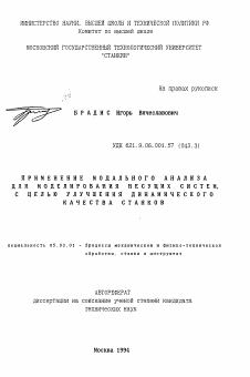 Автореферат по обработке конструкционных материалов в машиностроении на тему «Применение модального анализа для моделирования несущих систем, с целью улучшения динамического качества станков»