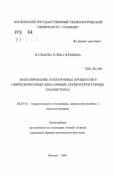 Автореферат по электронике на тему «Моделирование электронных процессов в сверхскоростных бтополях гетероструктурных транзисторах»