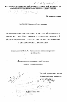 Диссертация по обработке конструкционных материалов в машиностроении на тему «Определение ресурса сварных конструкций из феррито-перлитных сталей на основе структурно-механической модели разрушения с учетом собственных напряжений и двухчастотного нагружения»