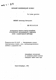 Автореферат по энергетике на тему «Исследование режимов работы нелинейных ограничителей перенапряжений в кабельных сетях с изолированной нейтралью»