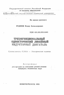 Автореферат по электротехнике на тему «Трехфункциональный односторонний линейный индукторный двигатель»