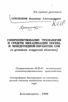 Автореферат по процессам и машинам агроинженерных систем на тему «Совершенствование технологии и средств механизации посева и междурядной обработки сои (в условиях Амурской области)»