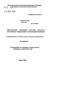 Автореферат по энергетике на тему «Циклический каскадный источник высокого постоянного напряжения с резисторным выходом»