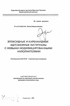 Автореферат по строительству на тему «Эпоксидные и карбамидные адгезионные материалы с новыми модифицированными наполнителями»