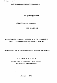 Автореферат по металлургии на тему «Формирование профиля полосы в четырехвалковых клетях с осевой сдвижкой рабочих валков»