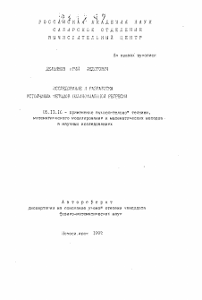 Автореферат по информатике, вычислительной технике и управлению на тему «Исследование и разработка устойчивых методов полиноминальной регрессии»