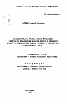 Автореферат по процессам и машинам агроинженерных систем на тему «Совершенствование системы питания и повышение эффективности использования шнековых прессов в технологии влажного фракционирования зеленых растений при производстве гранулированных кормов» Автореферат по процессам и машинам агроинженерных систем на тему «Совершенствование системы питания и повышение эффективности использования шнековых прессов в технологии влажного фракционирования зеленых растений при производстве гранулированных кормов»