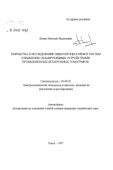 Автореферат по электротехнике на тему «Разработка и исследование микропроцессорных систем управления сканирующими устройствами промышленных бетатронных томографов»