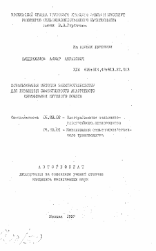 Автореферат по процессам и машинам агроинженерных систем на тему «Использование методов электротехнологии для повышения эффективности анаэробного сбраживания куриного помета»