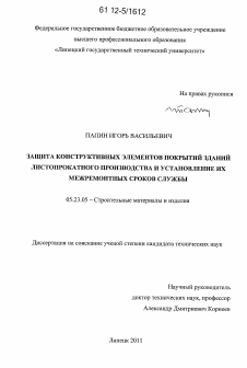 Диссертация по строительству на тему «Защита конструктивных элементов покрытий зданий листопрокатного производства и установление их межремонтных сроков службы»