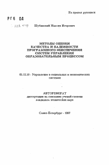 Автореферат по информатике, вычислительной технике и управлению на тему «Методы оценки качества и надежности программного обеспечения систем управления образовательным процессом»