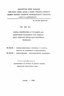 Автореферат по электротехнике на тему «Система оперативного торможения для электровозов постоянного тока железных дорог Корейской Народно-Демократической Республики»