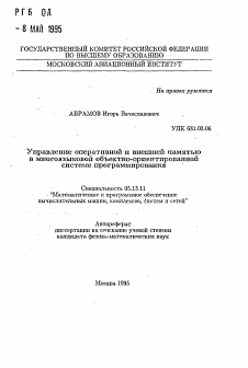 Автореферат по информатике, вычислительной технике и управлению на тему «Управление оперативной и внешней памятью в многоязыковой объектно-ориентированной системе программирования»