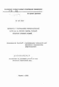 Автореферат по информатике, вычислительной технике и управлению на тему «Разработка и исследование микропроцессорной ... ДСК на примере участка тепловой обработки бетонных изделий»