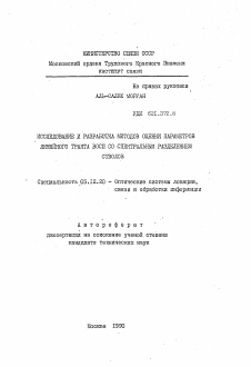 Автореферат по радиотехнике и связи на тему «Исследование и разработка методов оценки параметров линейного тракта ВОСП со спектральным разделением стволов»