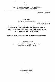 Автореферат по машиностроению и машиноведению на тему «Повышение точности обработки путем применения механической адаптивной системы»