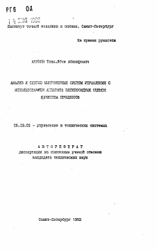 Автореферат по информатике, вычислительной технике и управлению на тему «Анализ и синтез многомерных систем управления с использованием аппарата эллипсоидных оценок качества процессов»