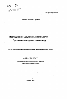 Автореферат по строительству на тему «Исследование двухфазных технологий сбраживания осадков сточных вод»