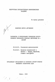 Автореферат по машиностроению и машиноведению на тему «Разработка и исследование технологии экструзионного шлифования сквозных внутренних полостей»