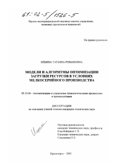 Диссертация по информатике, вычислительной технике и управлению на тему «Модели и алгоритмы оптимизации загрузки ресурсов в условиях мелкосерийного производства»