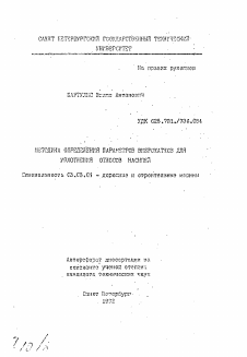 Автореферат по транспортному, горному и строительному машиностроению на тему «Методика определения параметров виброкатков для уплотнения откосов насыпей»