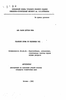 Автореферат по строительству на тему «Удаление брома из подземных вод»
