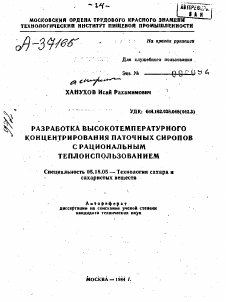 Автореферат по технологии продовольственных продуктов на тему «РАЗРАБОТКА ВЫСОКОТЕМПЕРАТУРНОГО КОНЦЕНТРИРОВАНИЯ ПАТОЧНЫХ СИРОПОВ С РАЦИОНАЛЬНЫМ ТЕПЛОИСПОЛЬЗОВАНИЕМ»