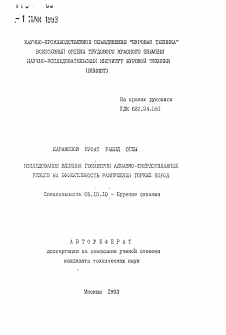 Автореферат по разработке полезных ископаемых на тему «Исследование влияния геометрии алмазно-твердосплавных резцов на эффективность разрушения горных пород»