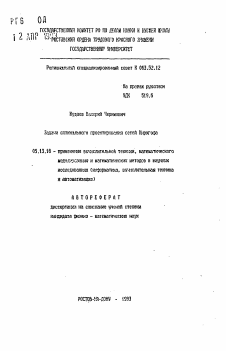 Автореферат по информатике, вычислительной технике и управлению на тему «Задачи оптимального проектирования сетей Кирхгофа»