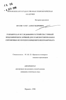 Автореферат по технологии продовольственных продуктов на тему «Разработка и исследования устройств с тонкой воздушной прослойкой для транспортирования и сортировки нетвердого пищевого полуфабриката»