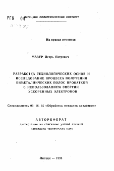 Автореферат по металлургии на тему «Разработка технологических основ и исследование процесса получения биметаллических полос прокаткой с использованием энергии ускоренных электронов»