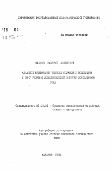 Автореферат по обработке конструкционных материалов в машиностроении на тему «Алмазное шлифование твердых сплавов с введением в зону резания дополнительной энергии постоянного тока»