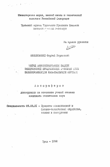 Автореферат по обработке конструкционных материалов в машиностроении на тему «Метод фондообразования задних поверхностей прецизионных фасонных фрез полнопрофильными шлифованными кругами»