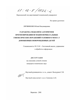 Диссертация по информатике, вычислительной технике и управлению на тему «Разработка моделей и алгоритмов прогнозирования исходов перинатальных гипоксических поражений головного мозга у доношенных новорожденных детей»