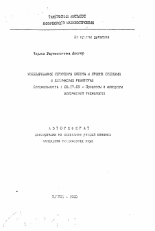 Автореферат по химической технологии на тему «Моделирование структуры потока и уровня смещения в химических реакторах»