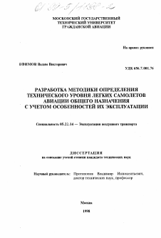 Диссертация по транспорту на тему «Разработка методики определения технического уровня легких самолетов авиации общего назначения с учетом особенностей их эксплуатации»