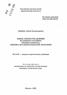 Автореферат по энергетике на тему «Вынос продуктов деления из водного раствора уранил-сульфата, топлива исследовательских реакторов»