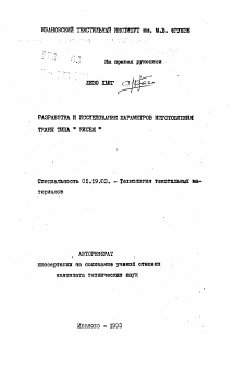 Автореферат по технологии материалов и изделия текстильной и легкой промышленности на тему «Разработка и исследование параметров изготовления ткани типа "кисея"» Автореферат по технологии материалов и изделия текстильной и легкой промышленности на тему «Разработка и исследование параметров изготовления ткани типа "кисея"»
