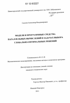 Диссертация по информатике, вычислительной технике и управлению на тему «Модели и программные средства параллельных вычислений в задачах выбора глобально-оптимальных решений»