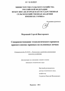 Диссертация по процессам и машинам агроинженерных систем на тему «Совершенствование технологического процесса прямого посева зерновых на склоновых почвах»